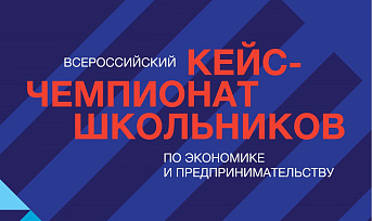 Школьники края примут участие во II Всероссийском кейс-чемпионате по экономике и предпринимательству